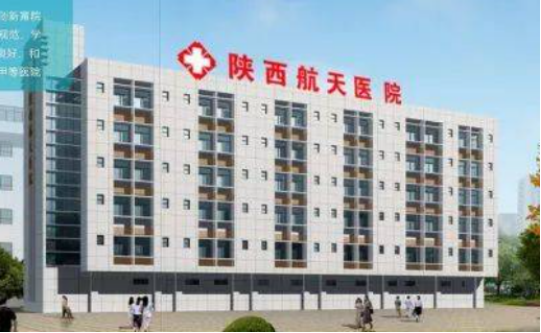 陜西省航天醫(yī)院