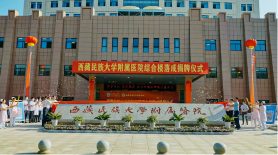 西藏民族大學(xué)附屬醫(yī)院