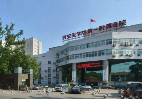 西安醫(yī)學(xué)院第一附屬醫(yī)院